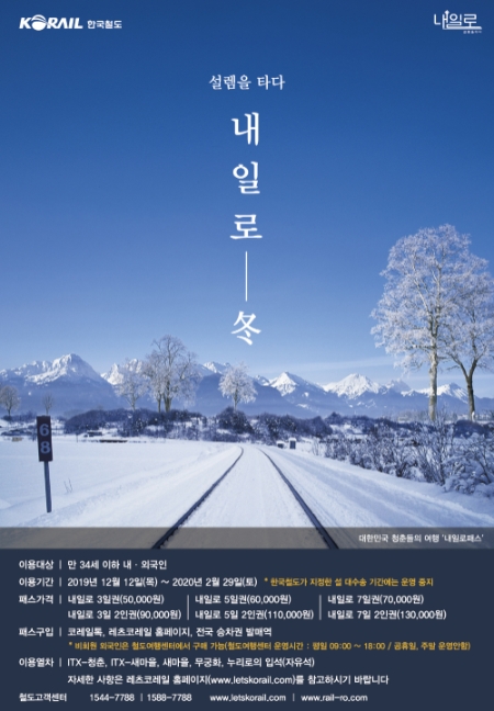 한국철도, 내일로패스 이용연령 34세로 한시적 확대...국내여행 활성화 기여