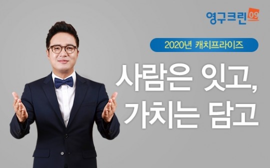 포장이사 전문기업 ‘영구크린’, 2020년 캐치프레이즈 발표… ‘사람은 잇고, 가치는 담고’