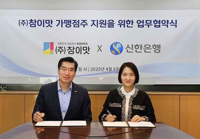 신한은행, ㈜참이맛 가맹점주 금융 지원 업무협약식 진행