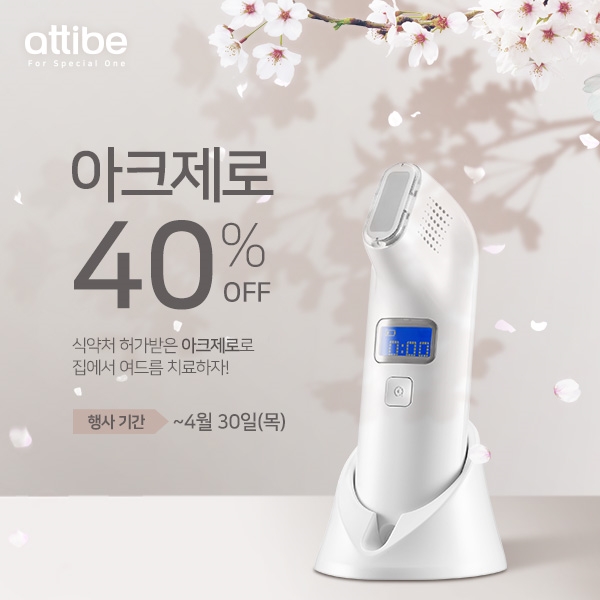 아띠베뷰티, ‘여드름 치료기’ ‘아크제로’ 특별 프로모션 4월 30일까지 연장