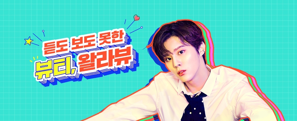 세종텔레콤 ‘왈라뷰(WallaVU)’, 듣도 보도 못한 뷰티’ 캠페인