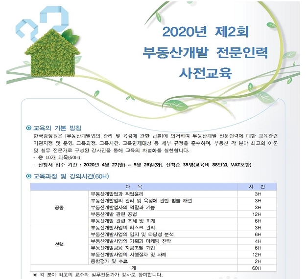 한국감정원, 부동산개발 전문인력 사전교육생 모집...전문인력 체계적 육성 지원