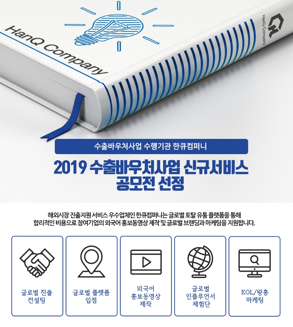 한큐컴퍼니, 수출바우처 수행기관으로 코로나19 대응 서비스 신설