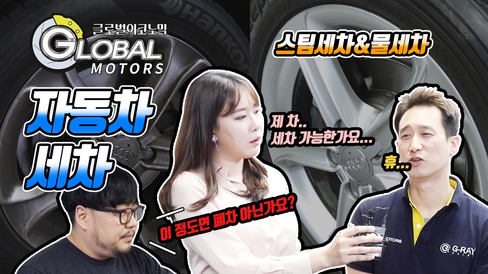 [영상] 자동차 물세차와 스팀세차 어떤 게 더 좋을까?