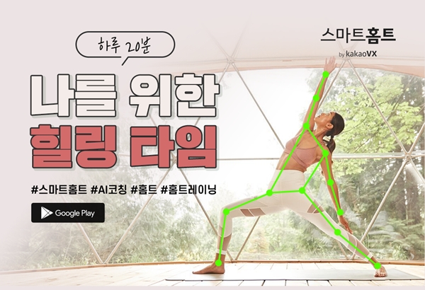 카카오VX 홈트앱 스마트홈트로 체형교정·요가로 집콕 수련 하세요