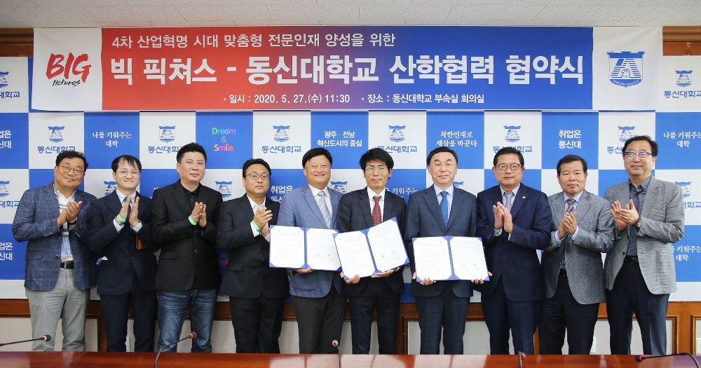 동신대, VR 전문회사 ‘빅 픽쳐스’와 산학협력 협약 체결