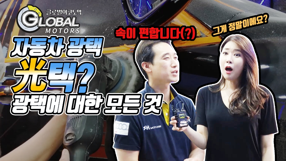 [영상] 내 차를 돌려줘~ 자동차 광택이 뭐길래?