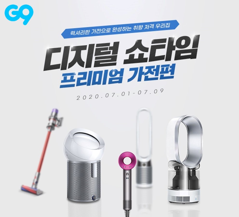 G9, 프리미엄 가전 모아 디지털 쇼타임…다이슨 선풍기부터 갤럭시 S20까지