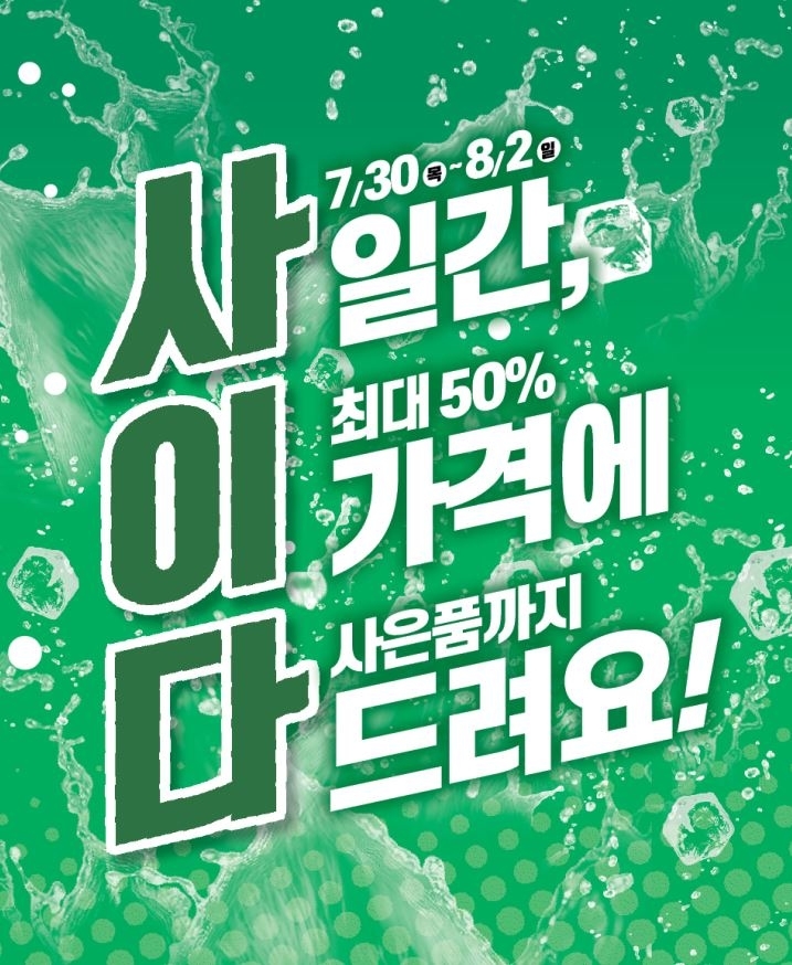 사이다·농할…롯데마트, 행사 작명 센스 돋보이네