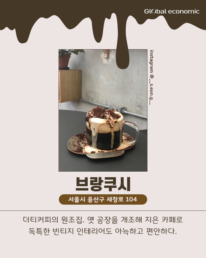 [카드뉴스] 더러울수록 매력인 더티커피 맛집 알아보기