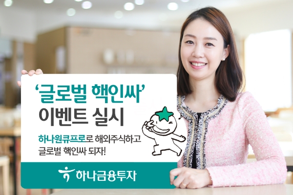 하나금융투자, 해외주식거래 이벤트…미션별 포인트 지급