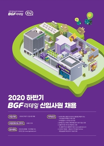 BGF그룹, 하반기 신입·경력사원 100명 공개 채용…10월 7일까지 지원서 접수