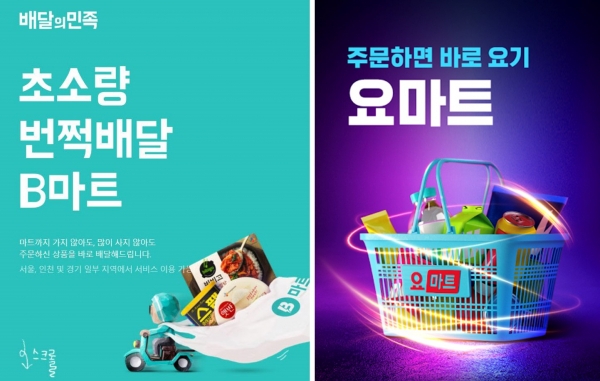 B마트에 요마트까지… 편의점 퀵커머스 파고드는 배달플랫폼
