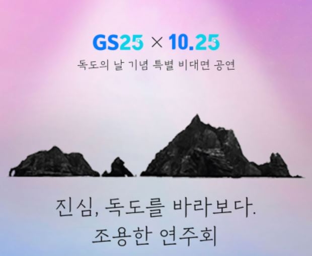 유통업계가 ‘독도의 날(25일)’을 맞이하는 방법?