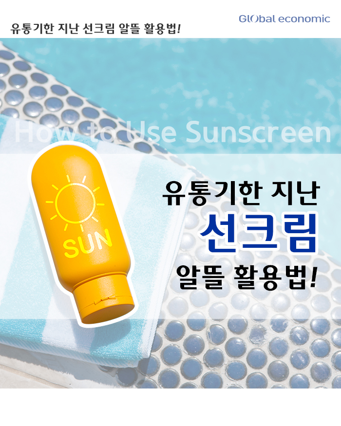 [카드뉴스] 유통기한 지난 선크림 알뜰 활용법은?