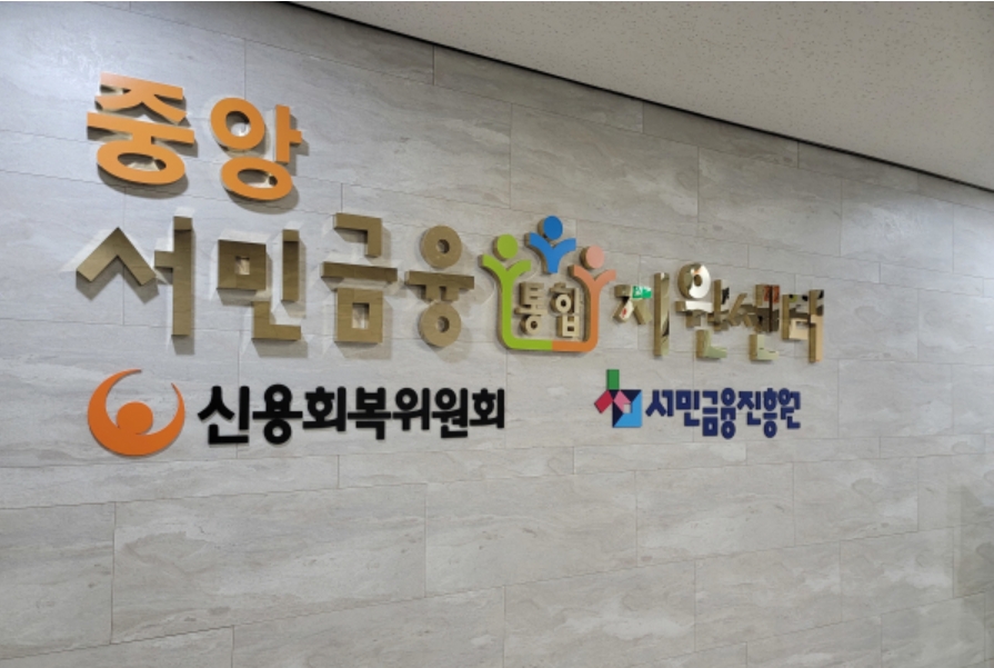서민금융진흥원, 신용관리 컨설팅으로 대상자 52% 신용도↑...7등급→3등급 껑충