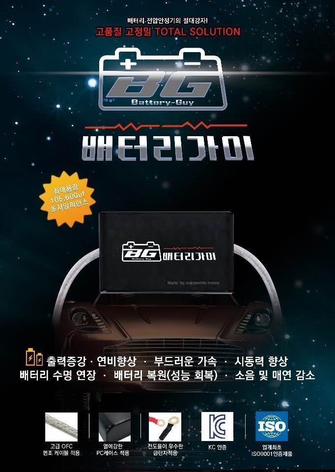 배터리가이, 배터리 전압 안정기 하나면 車 성능 UP