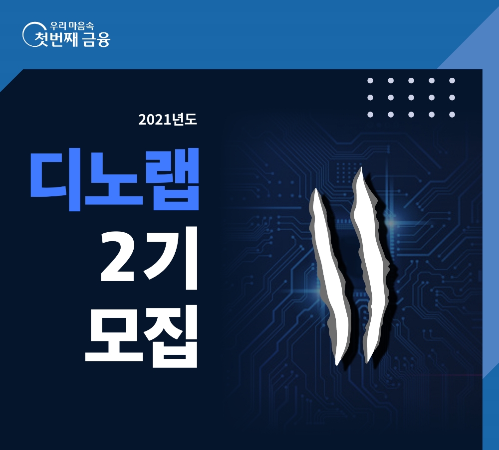 우리금융, 2021년 디노랩 참여 스타트업 모집