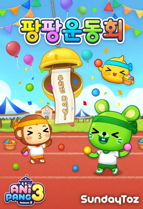 애니팡3 팡팡 운동회 개최...박 터트릴 친구들 모여라