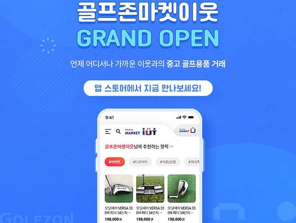 골프존유통, 중고거래 모바일 앱 골프존마켓 이웃 출시