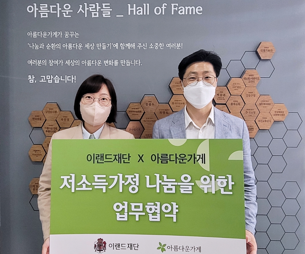 이랜드재단, 아름다운가게와 저소득가정 위한 사회적 안전망 구축