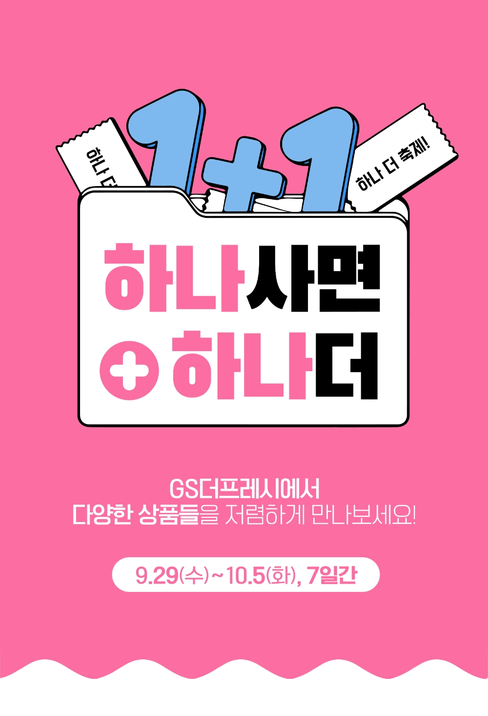 GS더프레시, 1+1 전략으로 장바구니 부담 던다