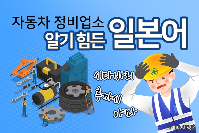 시다바리, 후까시, 야마...자동차 정비업소 알기 힘든 일본어