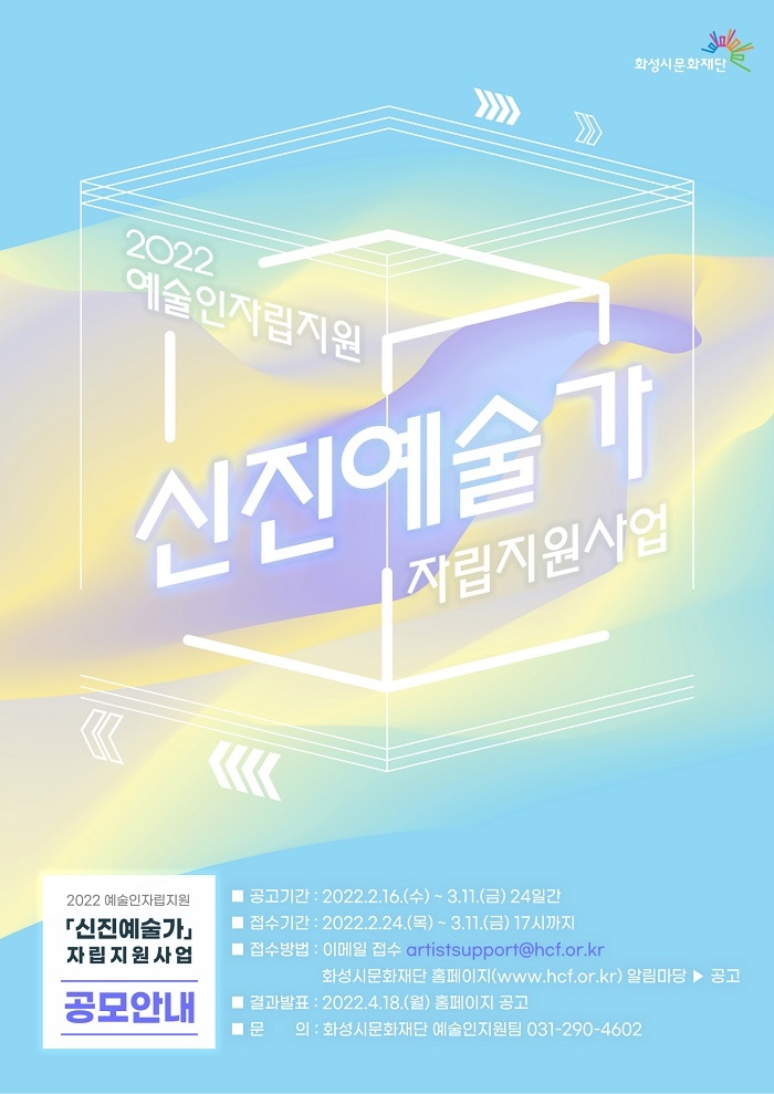 화성시, 신진예술가 자립지원사업 공모