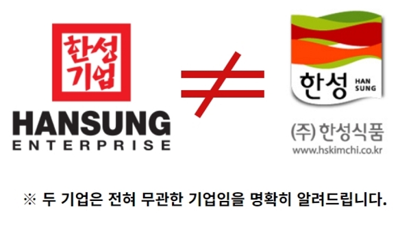 다른 회사인데 억울합니다…한성기업 한성식품과 거리두기