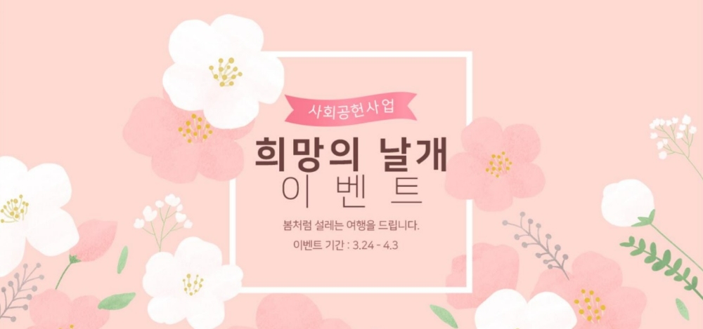 플라이강원, ‘희망의 날개’ 사연 공모 이벤트 진행