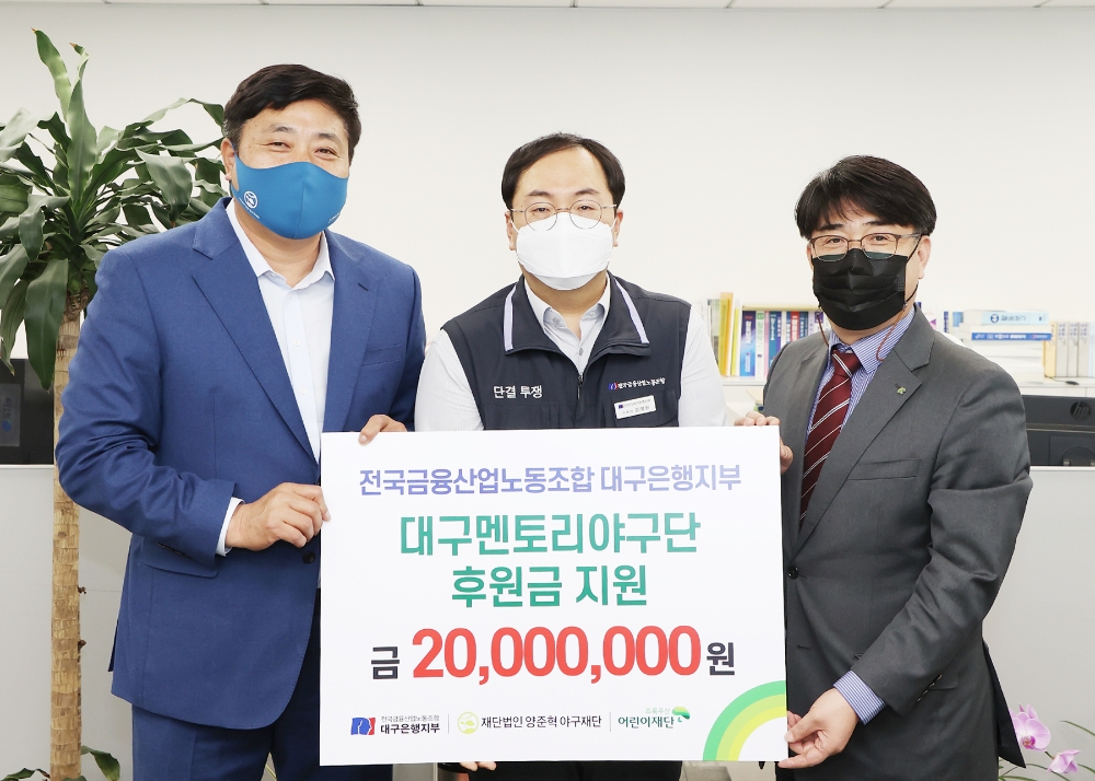 금융노조 대구은행지부, 대구 멘토리야구단 후원 나눔