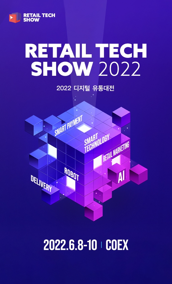 유통 미래 보인다…코엑스서 2022 디지털 유통대전 개최