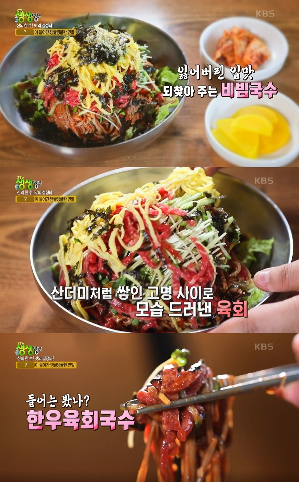 2TV 저녁 생생정보 신의한수 한우 육회국수