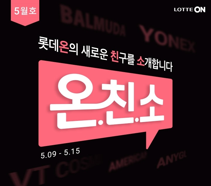 롯데온, 유망 신규 셀러 소개 행사 온·친·소 전개