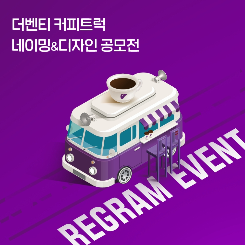 더벤티 커피트럭 아이디어 공모전 SNS 이벤트 실시