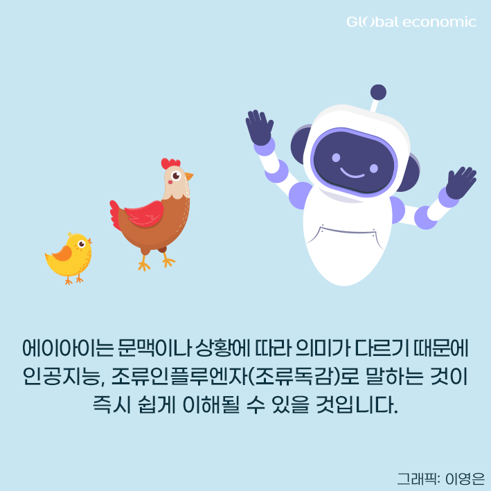 [카드뉴스] 에이아이(AI)는 인공지능일까? 조류인플루엔자일까? ... 외국인도 함께하는 쉬운 우리말