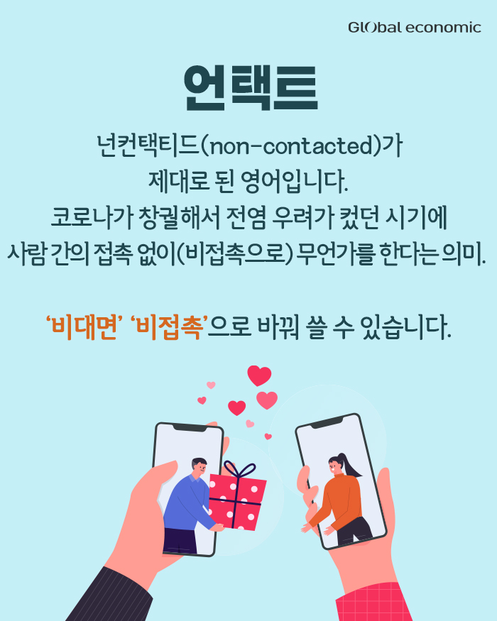 [카드뉴스, 쉬운우리말] n차 감염? 언택트?... 유행병으로 생겨난 영어 신조어