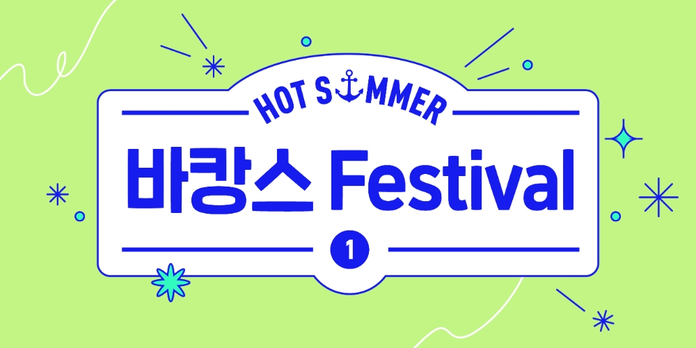 HDC아이파크몰, 핫썸머 바캉스 페스티벌 연다