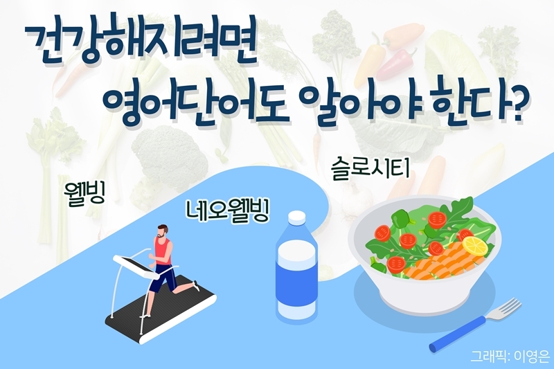 [쉬운 우리말 15] 웰빙-참살이, 네오웰빙-새 참살이, 슬로시티-참살이 도시, 웰다잉-잘 죽기