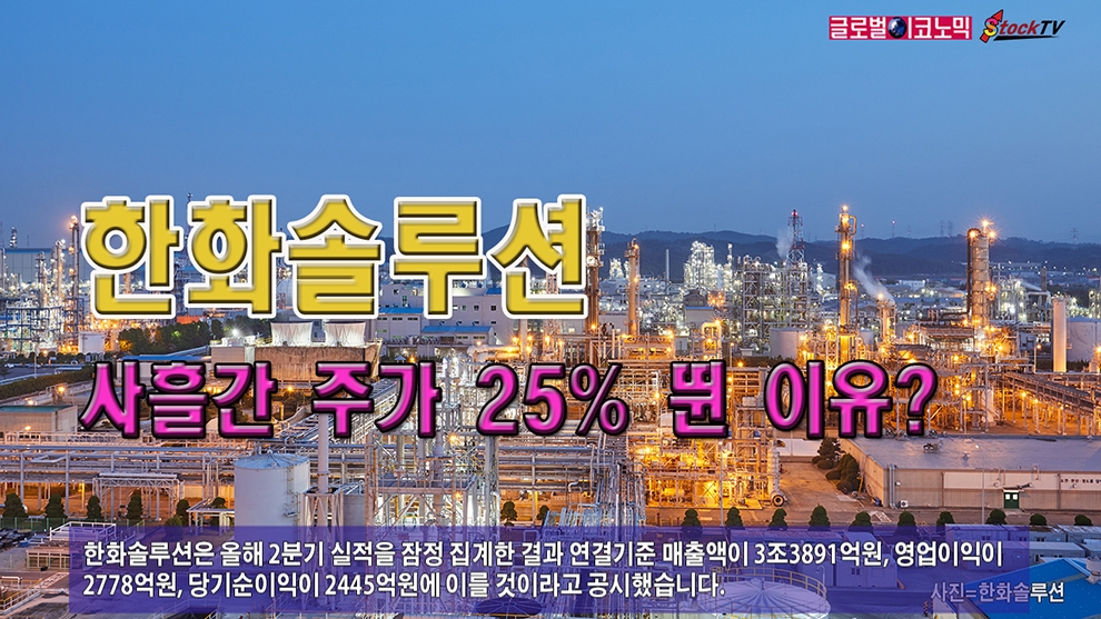 [동영상] 한화솔루션, 사흘간 주가 25% 뛴 이유?