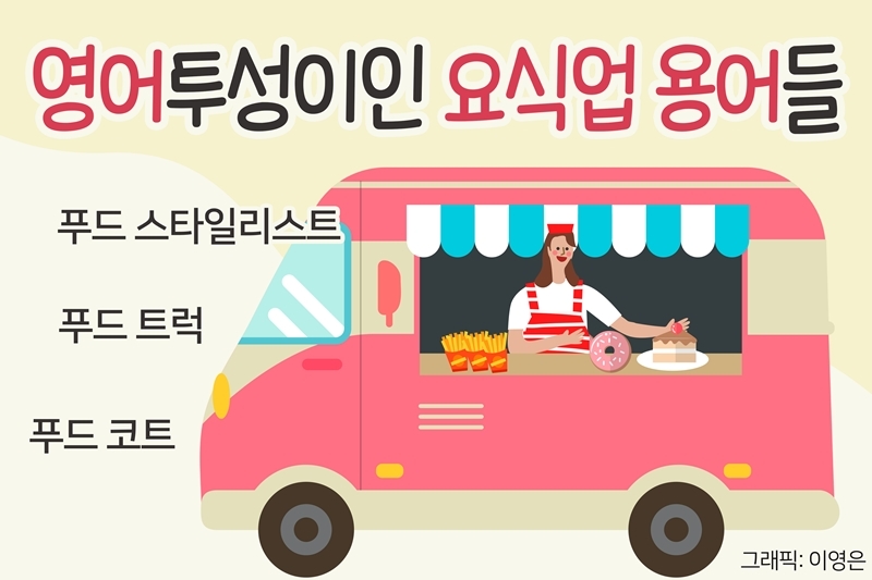 [쉬운 우리말 18] 푸드 트럭-음식차, 푸드 코트-먹을거리 장터, 푸드 뱅크-먹거리 나눔터, 푸드 스타일리스트-요리 예술사