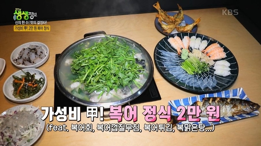2TV 저녁 생생정보 신의한수 2만 원 복어정식…복맑은탕&복불고기