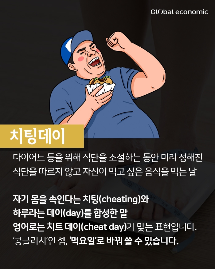 [카드뉴스, 쉬운우리말] 치팅데이? 비건? ... 체중감량에 관련된 어려운 영어