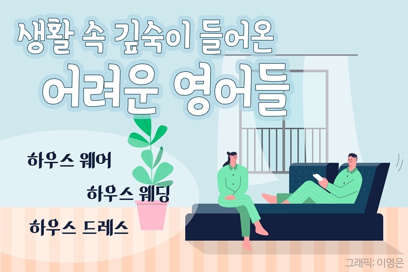[쉬운 우리말 27] 하우스 웨어-집안옷, 하우스 드레스-집안옷, 이지 웨어-실내복, 하우스 웨딩-정원 결혼식, 스몰 웨딩-작은 결혼식