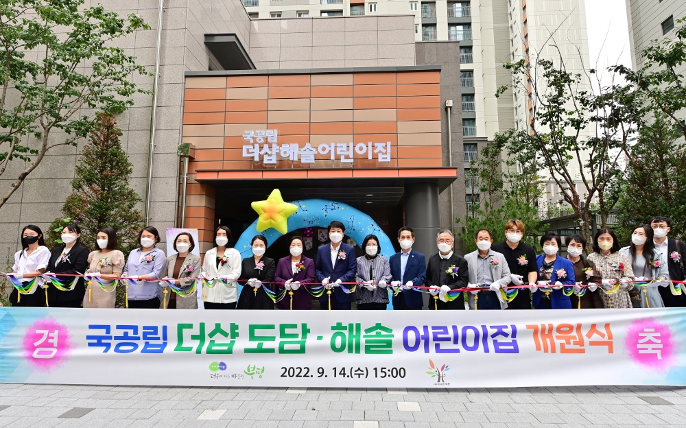 인천 부평구, 국공립 더샵해솔‧도담 어린이집 개원식
