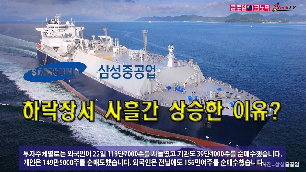 [동영상] 삼성중공업, 하락장서 사흘간 상승한 이유?