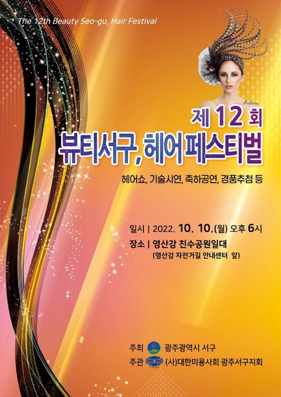 광주 서구, 제12회 뷰티서구 헤어페스티벌 연다