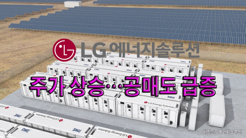 [동영상] LG에너지솔루션, 주가 상승…공매도 급증
