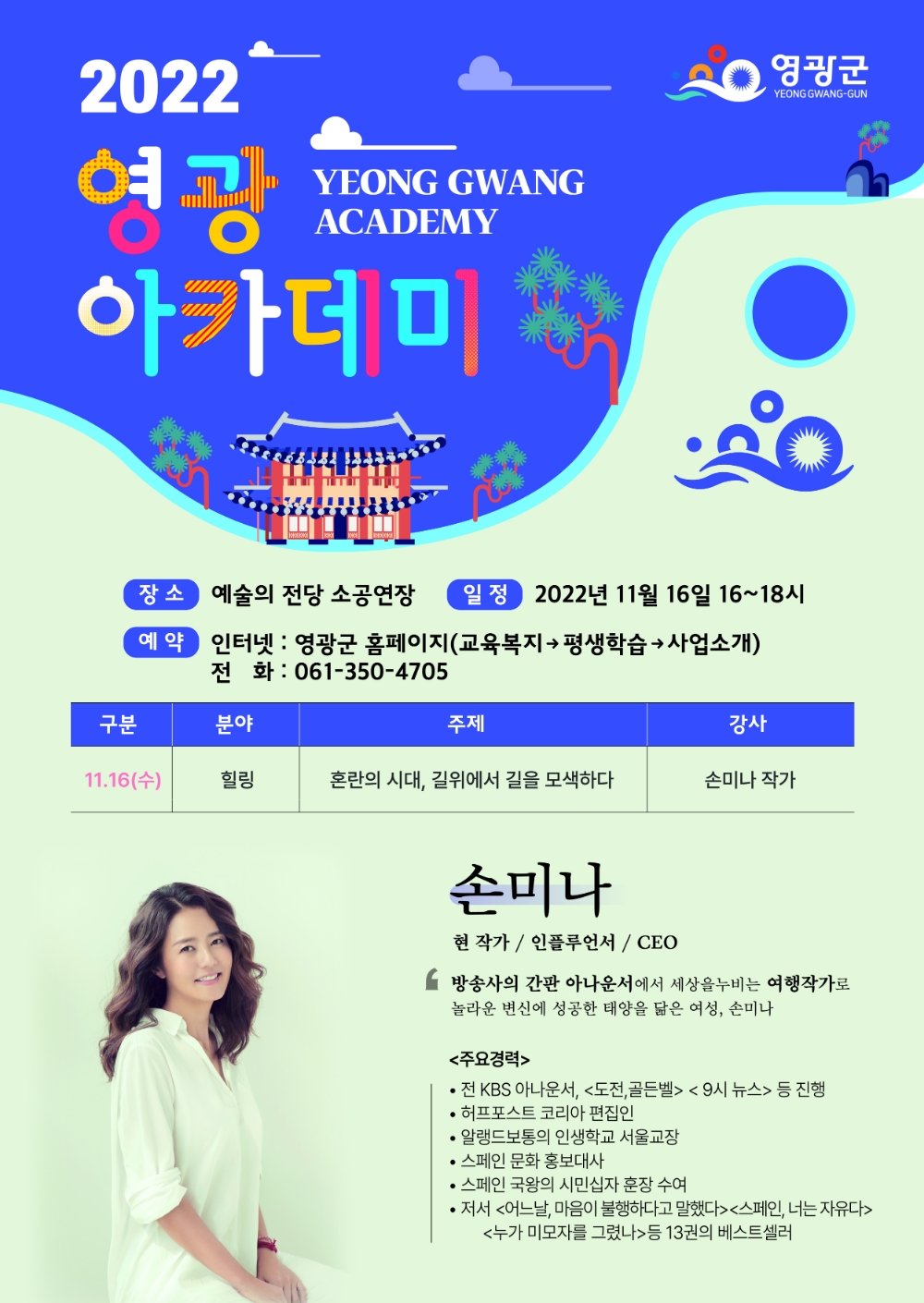 영광군, 손미나 작가 초청 영광 아카데미 강연