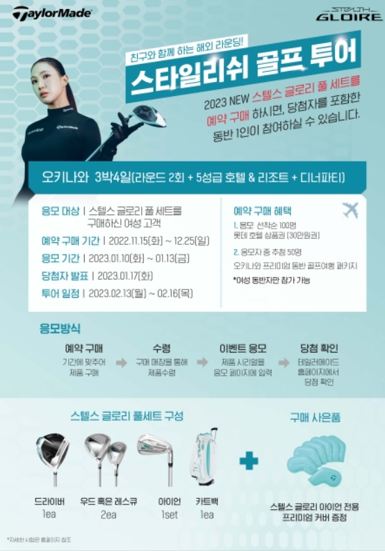 오키나와 골프투어 행운을 얻으려면?...테일러메이드, 스텔스 글로리 출시 이벤트